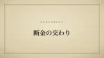 断金の交わり