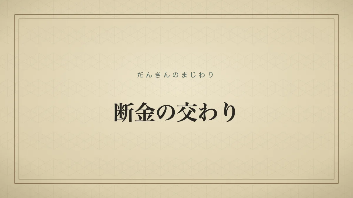 四字熟語「断金の交わり」（だんきんのまじわり）の文字サムネイル