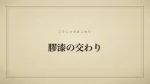 膠漆の交わり