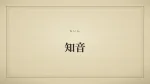 知音