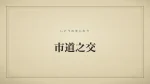 市道之交
