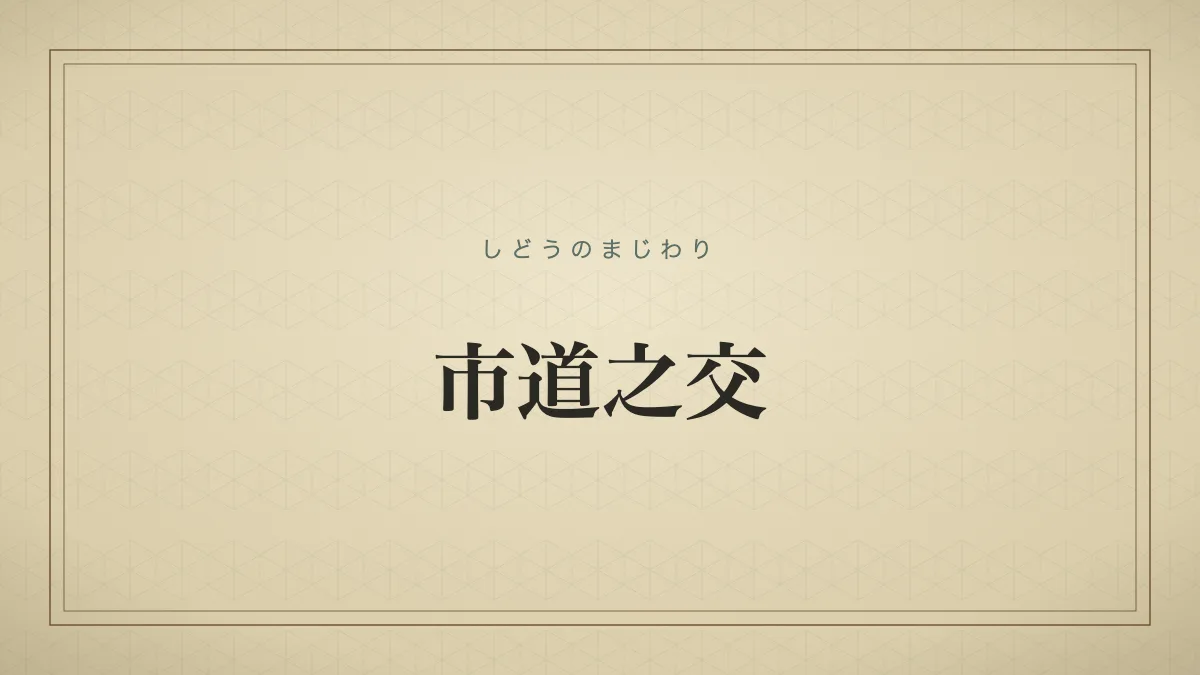 市道之交