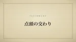 点頭の交わり