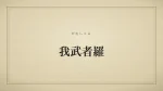 我武者羅