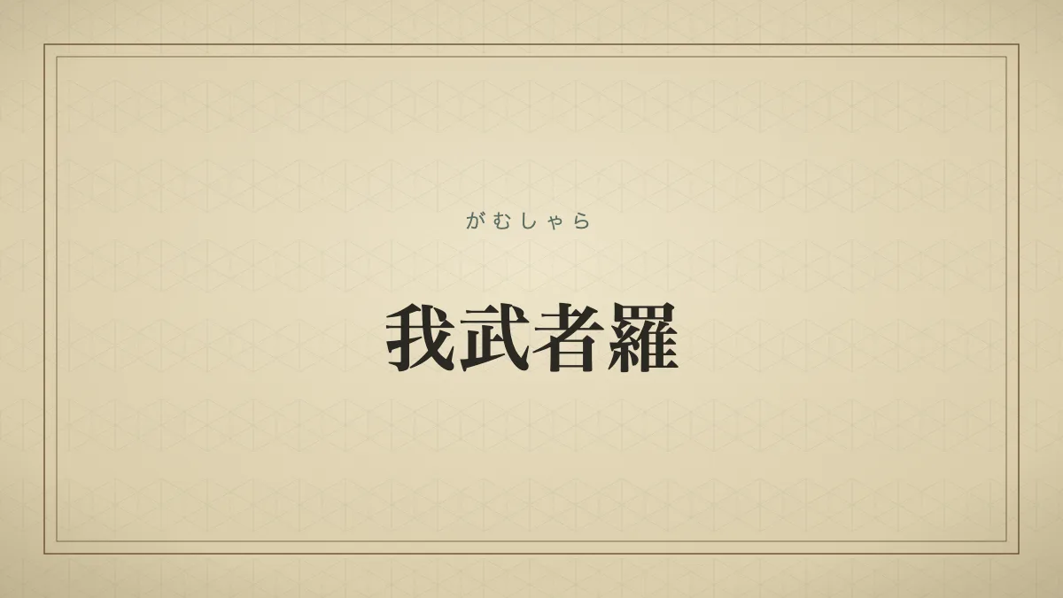 我武者羅