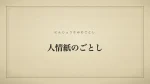 人情紙のごとし