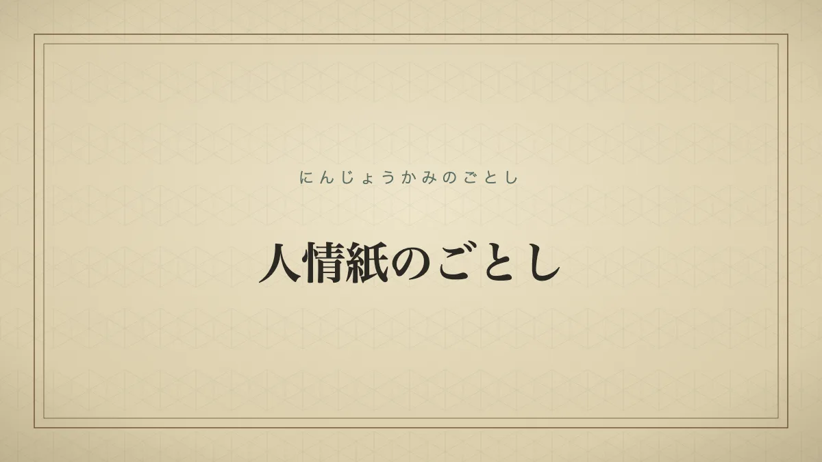人情紙のごとし