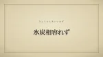 氷炭相容れず
