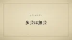 多芸は無芸