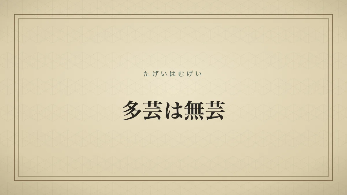 多芸は無芸