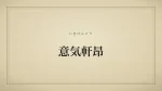 意気軒昂