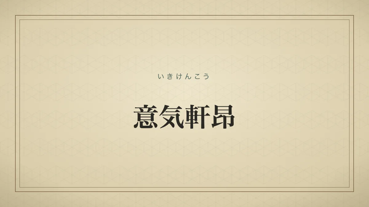 意気軒昂