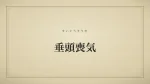 垂頭喪気