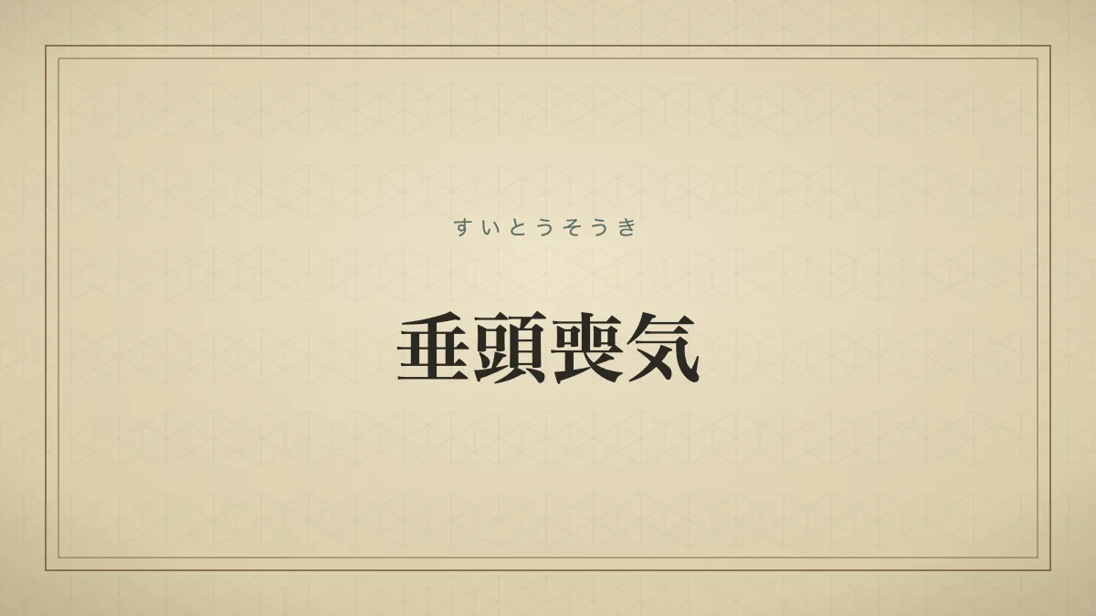 垂頭喪気