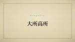 大所高所