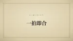 一拍即合