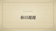 四字熟語「春日遅遅」（しゅんじつちち）の文字サムネイル