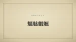魑魅魍魎