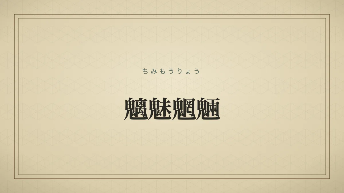 魑魅魍魎