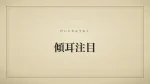 傾耳注目