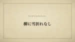柳に雪折れなし