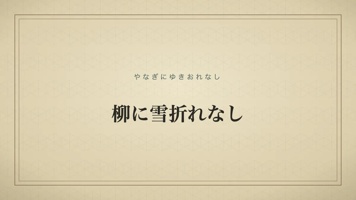 柳に雪折れなし