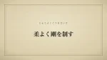 柔よく剛を制す