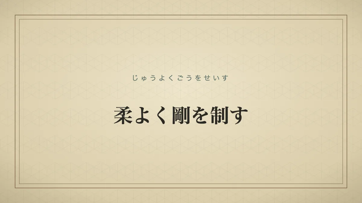 柔よく剛を制す