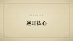 逆耳払心