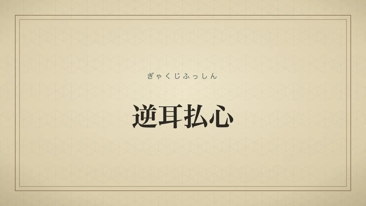 逆耳払心