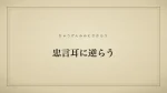 忠言耳に逆らう