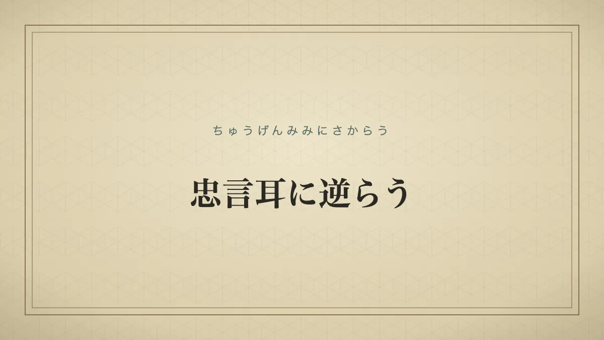 忠言耳に逆らう