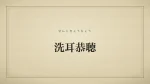 洗耳恭聴