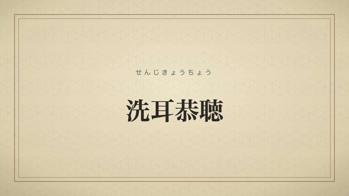 洗耳恭聴