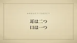 耳は二つ、口は一つ