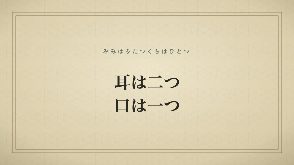 耳は二つ、口は一つ