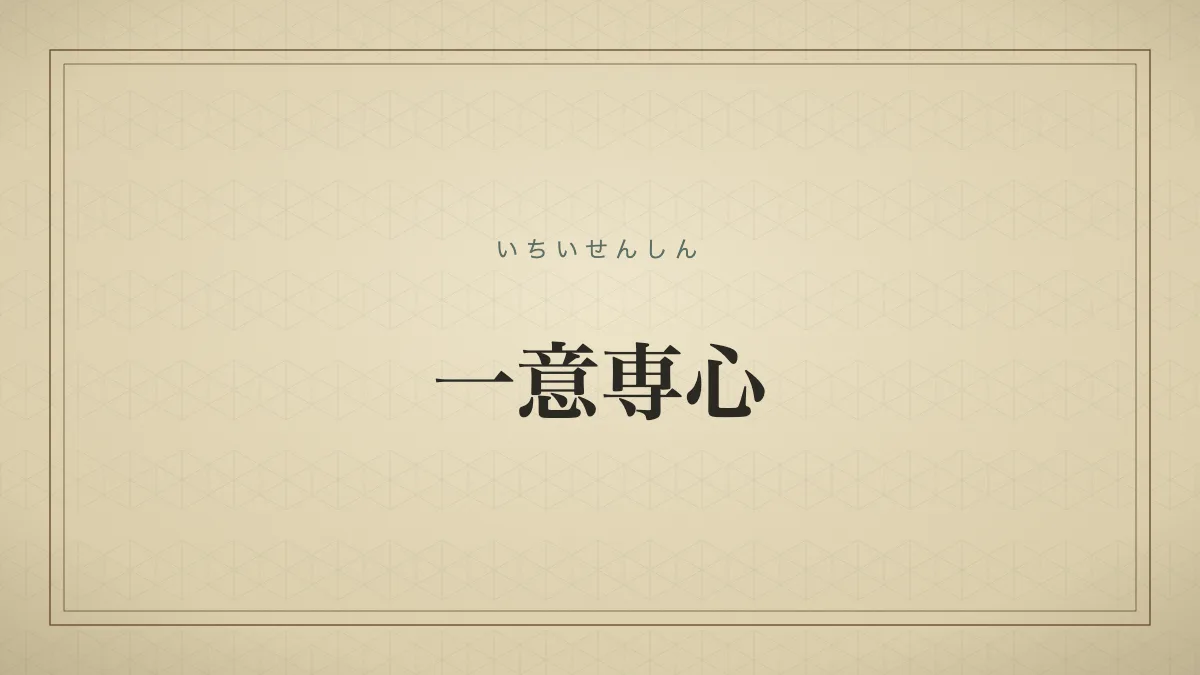 一意専心