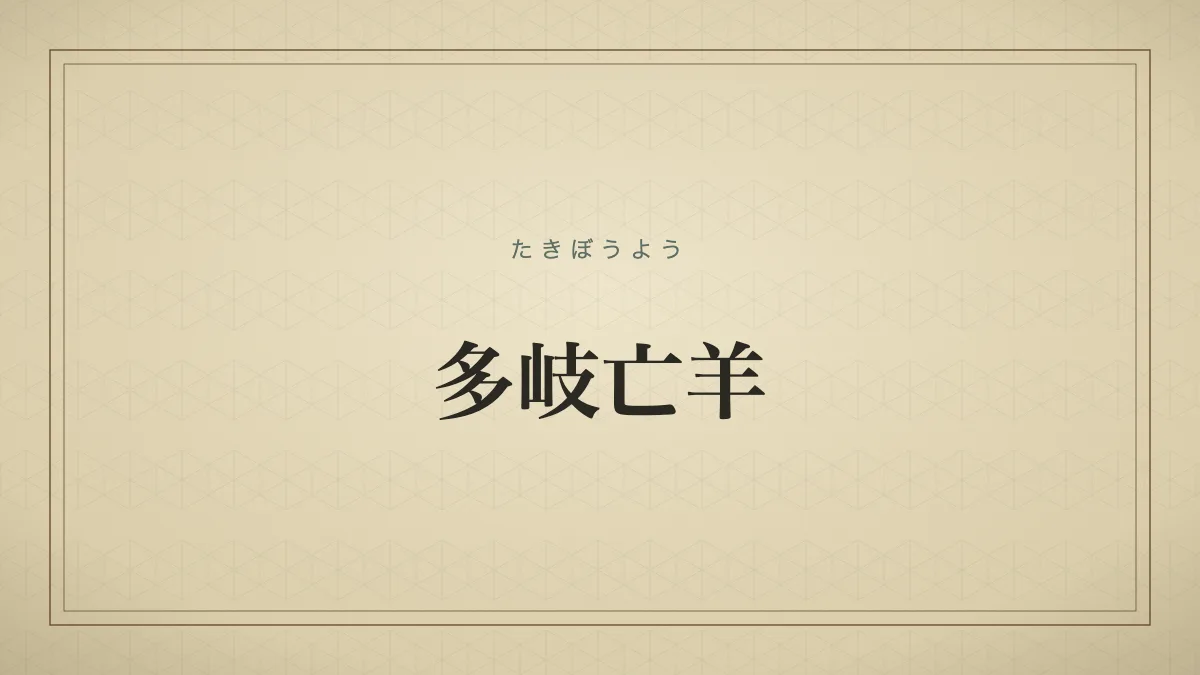 多岐亡羊