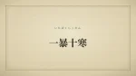 一暴十寒
