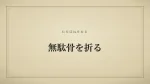 無駄骨を折る