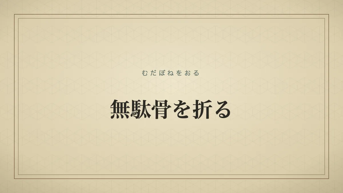 無駄骨を折る