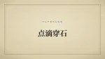 点滴穿石