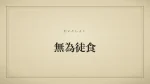 無為徒食