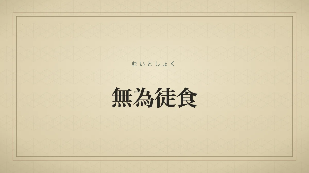 無為徒食