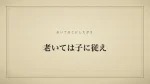 老いては子に従え