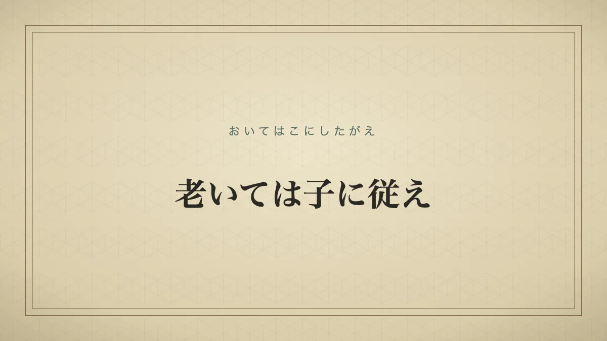 老いては子に従え