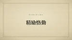 精励恪勤