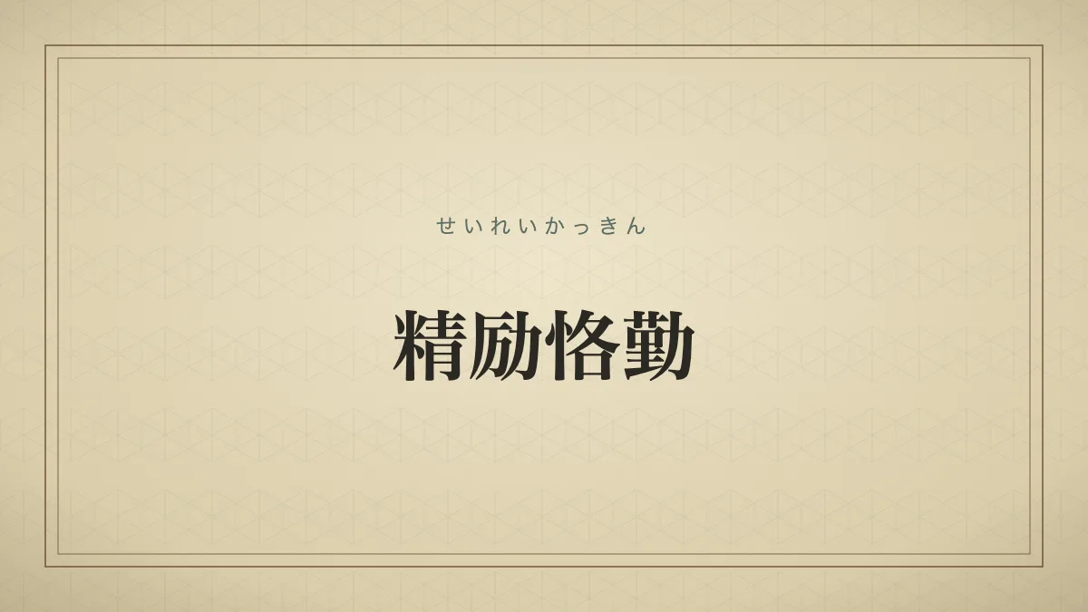 精励恪勤
