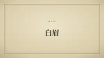 白眉