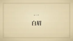 白眉